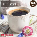 11日1:59迄クーポン＆ポイントUP！ 焙煎したて コーヒー豆 コーヒー粉 クイーンモカ 200g レギュラーコーヒー お試し 中挽き 豆のまま 単品 澤井珈琲 【RDT】 【TSDT】