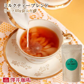 ミルクティーブレンド　MilkTea Blendリーフティー40g 紅茶 ［詰め替え用アルミ袋入］
