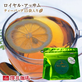【澤井珈琲】 ロイヤル・アッサム　Royal Assam ［ティーバッグ15袋入］紅茶