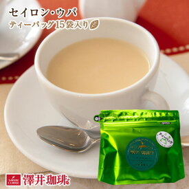 セイロン・ウバ Ceylon Uva ［ティーバッグ15袋入］紅茶