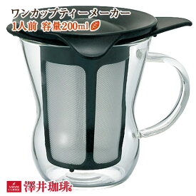 [HARIO]ワンカップティーメーカー（1人前/200ml/ハリオ/紅茶/耐熱ガラス）※冷凍便不可