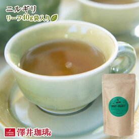 【お買い物マラソン 最大P19倍】 【澤井珈琲】 ニルギリ Nirgili リーフティー40g 紅茶［詰め替え用アルミ袋入］