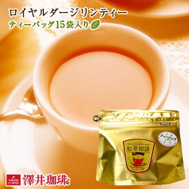 ロイヤルダージリンティー　Royal Darjeeling Tea［ティーバッグ15袋入］紅茶
