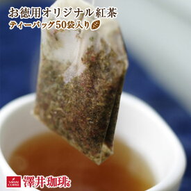 紅茶 オリジナル ティーバッグ リーフ 50袋入り 大容量 お試し セイロン 優雅 贅沢 ティータイム 至福のひととき 澤井珈琲 【RD】 【TS】