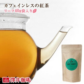 【スーパーSALE 最大P19倍】 カフェインレスの紅茶（デカフェ）リーフティー40g　詰め替え袋入