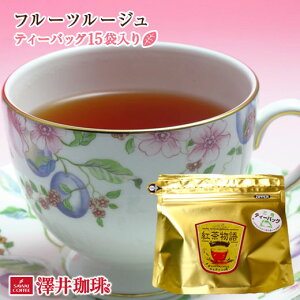 紅茶 フルーツルージュ リーフ ティーバッグ 15袋入り 少量 お試し オレンジペコ 優雅 贅沢 ティータイム 至福のひととき 澤井珈琲 【RD】 【TS】