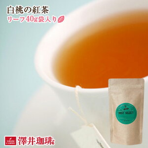 紅茶 優しい甘さいっぱいの 白桃 リーフ 茶葉 40g 袋入り 単品 少量 お試し アルミ袋 パック 詰め替え用 優雅 贅沢 ティータイム 至福のひととき 澤井珈琲 【RD】 【TS】