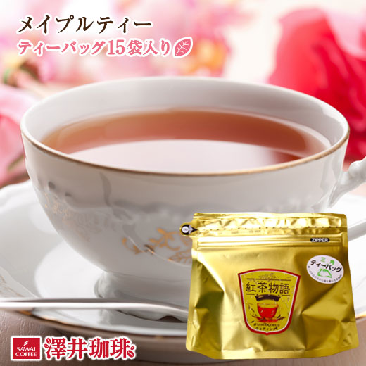 とろけるような甘い香りメイプルティーMaple 超激安 おすすめ特集 Tea 紅茶 ティーバッグ15袋入