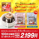 【澤井珈琲】送料無料 コーヒー専門店の100杯分入り大入ドリップバッグコーヒー福袋(コーヒー/ドリップコーヒー/フィルター不要/珈琲/個包装)