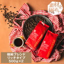ライブ限定クーポン＆ポイントUP！ コーヒー 豆 粉 送料無料 珈琲豆 極純ブレンド リッチタイプ ブレンドフォルテシモ ビクトリーブレンド 1kg 500gx2袋 中挽き/豆のまま 福袋 大容量 飲み比べ 100杯分 澤井珈琲 【RDT】 【TSDT】