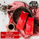 焙煎したて コーヒー 豆 粉 1kg 珈琲豆 送料無料 コーヒー 福袋 大容量 500gx2袋 中挽き/豆のまま 100杯分 飲み比べ 最高級プレミアム・ブルーマウンテンブレンド 澤井珈琲 【RDT】 【TSDT】