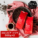 送料無料 コーヒー コーヒー豆 コーヒー粉 珈琲豆 豆のまま "サスティナブルなコーヒー" 澤井珈琲 コロンビア トリマ 500g×2袋 甘み 柔らかさ 爽やかな酸味 環境に優しい 贈り物に最適 【RD】 【TS】