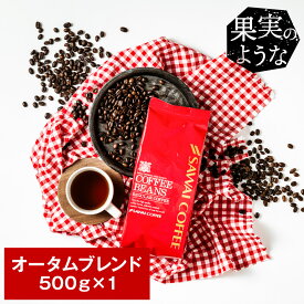 【スーパーSALE 最大P19倍】 焙煎したて コーヒー豆 コーヒー 珈琲 珈琲豆 お試し コーヒー粉 粉 豆 オータムブレンド500g袋入り 単品珈琲豆