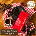 27日1:59迄クーポン＆ポイントUP！ 焙煎したて コーヒー豆 コーヒー粉 コーヒー 珈琲 珈琲豆 お試し粉 豆 極上のコーヒーで淹れる カフェオレ に コーヒー専門店のカフェオレブレンド 500g袋 単品珈琲豆 【RDT】 【TSDT】