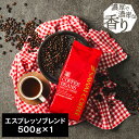 11日1:59迄クーポン＆ポイントUP！ 焙煎したて コーヒー豆 コーヒー粉 コーヒー 珈琲 珈琲豆 お試し粉 豆 はじける濃厚なコクと芳ばしい薫り エスプレッソブレンド 500g 単品珈琲豆 【RDT】 【TSDT】