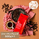 焙煎したて コーヒー豆 コーヒー粉 コーヒー 珈琲 珈琲豆 お試し粉 豆 深いコクジャーマンブレンド 500g入り 単品珈琲豆 【RDT】 【TSDT】