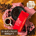 11日1:59迄クーポン＆ポイントUP！ 焙煎したて コーヒー豆 コーヒー粉 コーヒー 珈琲 珈琲豆 お試し粉 豆 ゴールデンブレンド Golden Blend 500g袋 単品珈琲豆 【RDT】 【TSDT】