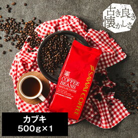 【スーパーSALE 最大P19倍】 焙煎したて コーヒー豆 コーヒー 珈琲 珈琲豆 お試し コーヒー粉 粉 豆 カブキ KABUKI 500g袋 単品珈琲豆