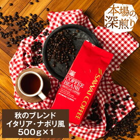 【スーパーSALE 最大P19倍】 焙煎したて コーヒー豆 コーヒー 珈琲 珈琲豆 お試し コーヒー粉 粉 豆 秋のブレンドナポリ風 500g袋入り 単品珈琲豆