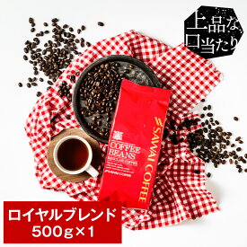 焙煎したて コーヒー豆 コーヒー 珈琲 珈琲豆 お試し コーヒー粉 粉 豆 ロイヤルブレンド Royal Blend 500g袋 単品珈琲豆