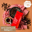27日1:59迄クーポン＆ポイントUP！ 焙煎したて コーヒー豆 コーヒー粉 コーヒー 珈琲 珈琲豆 お試し粉 豆 スペシャルブレンド Special Blend 500g袋 単品珈琲豆 【RDT】 【TSDT】