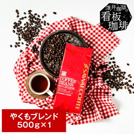 焙煎したて コーヒー豆 コーヒー 珈琲 珈琲豆 お試し コーヒー粉 粉 豆 やくもブレンド 500g袋 単品珈琲豆