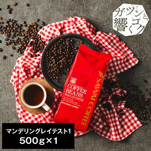 焙煎したて コーヒー豆 コーヒー粉 コーヒー 珈琲 珈琲豆 お試し粉 豆 マンデリングレイテスト1 500g袋 単品珈琲豆 【RD】 【TS】