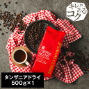 27日1:59迄クーポン＆ポイントUP！ 焙煎したて コーヒー豆 コーヒー粉 コーヒー 珈琲 珈琲豆 お試し粉 豆 タンザニアドライ 500g入り 単品珈琲豆 【RDT】 【TSDT】
