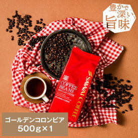 【スーパーSALE 最大P19倍】 焙煎したて コーヒー豆 コーヒー 珈琲 珈琲豆 お試し コーヒー粉 粉 豆 豊かな芳ばしさとほろ苦い味わい ゴールデンコロンビア 500g入り 単品珈琲豆