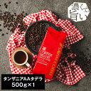 27日1:59迄クーポン＆ポイントUP！ 焙煎したて コーヒー豆 コーヒー粉 コーヒー 珈琲 珈琲豆 お試し粉 豆 タンザニアAAタデラ Tanzania AA TADELLA 500g袋 単品珈琲豆 【RDT】 【TSDT】