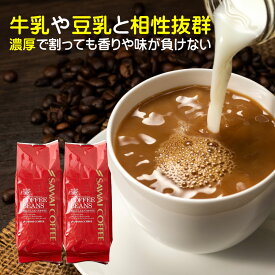 澤井珈琲｜送料無料 コーヒー コーヒー豆 コーヒー粉 珈琲豆 豆のまま "ミルクに負けない深いコクの珈琲" カフェオレブレンド 500g×2袋 濃厚な風味 コク深い 苦味しっかりミルクと相性抜群 ブラジル エチオピア 深煎り 丁寧に焙煎 芳醇な香り 奥深いコク 【RD】 【TS】