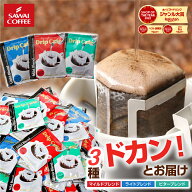 送料無料 ドリップバッグ コーヒー 珈琲 "楽天グルメ大賞受賞！レビューで大絶賛◎ドリップパックを飲み…