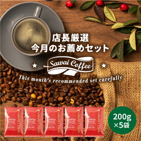 コーヒー 豆 粉 1kg 珈琲豆 送料無料 コーヒー 福袋 大容量 中挽き/豆のまま 100杯分 飲み比べ セット 8月のおすすめレギュラーコーヒー福袋 200g×5袋 澤井珈琲 【RDT】 【TSDT】