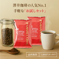 コーヒー豆 コーヒー粉 1000円ポッキリ 送料無料 メール便 澤井珈琲 少量お試しセット 【人気2種のレギュ…