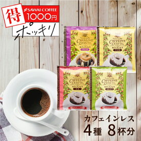 ＼マラソン エントリーでP7倍／ 送料無料 1000円ポッキリ ドリップバッグ コーヒー 珈琲 "4種デカフェ飲み比べできるドリップパック" 澤井珈琲 ドリップコーヒー カフェインレス ノンカフェイン 4種 お試し セット マタニティ 【RD】 【TS】