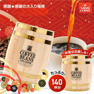 送料無料 コーヒー コーヒー豆 珈琲豆 ドリップバッグ スイーツ セット"珈琲屋さんの幸せの珈琲樽！100杯…