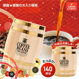 送料無料 コーヒー コーヒー豆 珈琲豆 ドリップバッグ スイーツ セット"珈琲屋さんの幸せの珈琲樽！100杯分＋ドリップコーヒー40袋の大満足福袋" 澤井珈琲 本物 木樽 お得 福樽 セット ケーキ 【RD】 【TS】