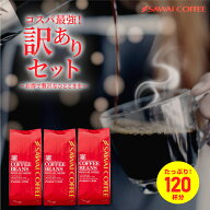 焙煎したて コーヒー豆 コーヒー粉 1.2kg 珈琲豆 送料無料 コーヒー 福袋 大容量 400gx3袋 中挽き/豆のま…