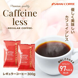 ＼マラソン エントリーでP7倍／ カフェインレス コーヒー 珈琲 コーヒー豆 "妊娠中も授乳中も安心のノンカフェイン2種飲み比べ" 澤井珈琲 デカフェ コーヒーセット 150g×2袋 お試し 試飲セット 夜でも 安心 香り豊か【RD】【TS】
