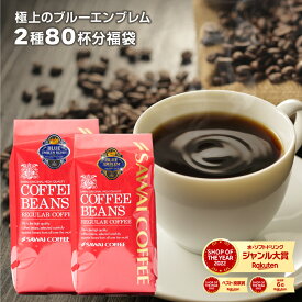 送料無料 コーヒー コーヒー豆 コーヒー粉 珈琲豆 豆のまま "目指したのは至高に輝くブルーの珈琲" 澤井珈琲 極上のブルーエンブレム 400g×2袋 2種 飲み比べ 香り高い 癒しの時間 大容量 【RD】 【TS】