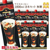 送料無料 コーヒー 珈琲 アイスコーヒー リキッド 無糖 "カフェ気分の贅沢リキッド" 澤井珈琲 ドデカイ …