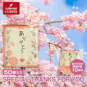 お配りギフトセット 50杯入り ドリップコーヒー 8g×50袋 ラッピング小袋付き 珈琲 ドリップパック ありがとう ドリップバッグ 大容量 個包装 贈り物 プレゼント 澤井珈琲 送料無料 ホワイトデーギフト2026 【RD】 【TS】