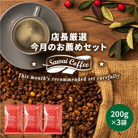コーヒー 豆 粉 送料無料 珈琲豆 8月のおすすめレギュラー福袋 オーロ プラタ 金のアイス 600g 200gx3袋 福袋 お試し 60杯分 飲み比べ 澤井珈琲 【RDT】 【TSDT】