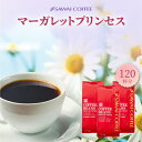 コーヒー豆 送料無料 珈琲豆 マーガレットプリンセス 400g 3袋 中挽き/豆のまま 焙煎したて 福袋 120杯分 澤井珈琲 【…