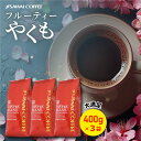 コーヒー豆 送料無料 珈琲豆 フルーティーやくも 1.2kg 400gx3袋 中挽き/豆のまま 焙煎したて 福袋 大容量 セット 120杯分 澤井珈琲 【RDT】 【TSDT】