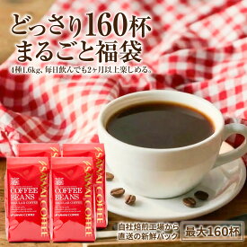 送料無料 コーヒー コーヒー豆 コーヒー粉 珈琲豆 豆のまま "大容量どっさり！おうちで本格カフェ気分" 澤井珈琲 コーヒー福袋 出雲神話の郷 ブラジル ベートヴェン コロンビア 400g×4袋 母の日 【RD】 【TS】