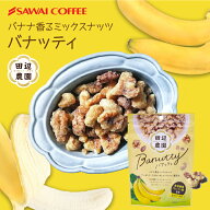 澤井珈琲 やさしい甘さのバナナナッツ Banutty バナッティ コーヒーに合う スイーツ お菓子 ミックスナッ…
