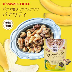 澤井珈琲 やさしい甘さのバナナナッツ Banutty バナッティ コーヒーに合う スイーツ お菓子 ミックスナッツ 田辺農園バナナ使用 香料不使用 プチギフト 【RD】【TS】