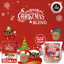 お配りギフトセット 50杯入り ドリップコーヒー 8g×50袋 ラッピング小袋付き 珈琲 ドリップパック クリスマスブレンド ドリップバッグ 大容量 個包装 贈り物 プレゼント 澤井珈琲 送料無料 【RD】 【TS】