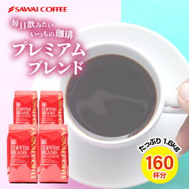 送料無料 コーヒー コーヒー豆 コーヒー粉 珈琲豆 豆のまま "飽きがこない香り" 澤井珈琲 プレミアムブレンド あっさり味 濃い味 400g×4袋 香り高い あっさり 濃厚 飲みやすい 焼きたて発送 大容量 ミルクに合う 【RD】 【TS】